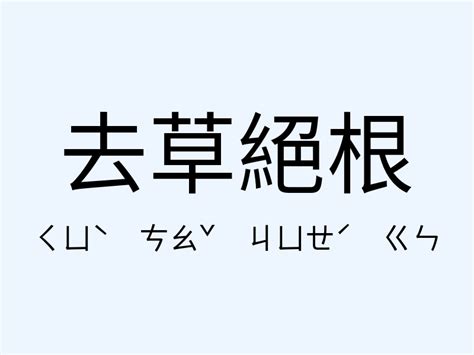 根意思|< 根 : ㄍㄣ >辭典檢視